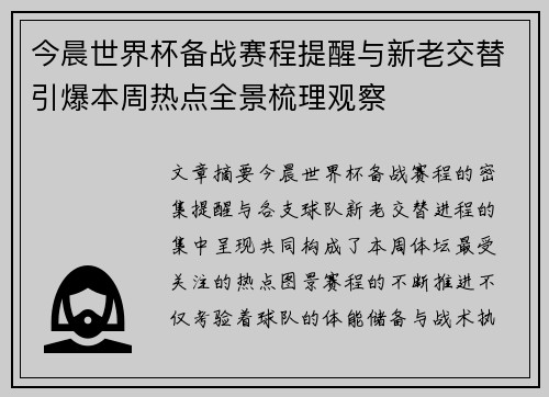 今晨世界杯备战赛程提醒与新老交替引爆本周热点全景梳理观察