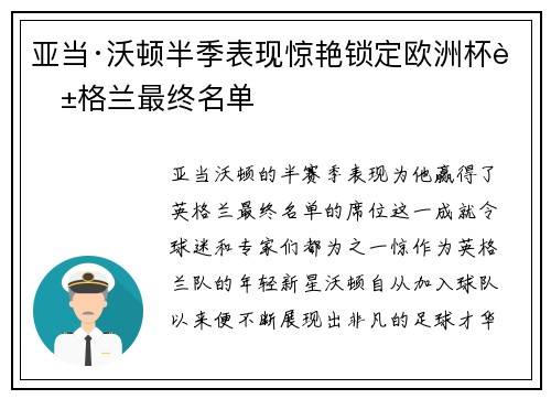 亚当·沃顿半季表现惊艳锁定欧洲杯英格兰最终名单