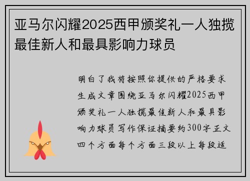 亚马尔闪耀2025西甲颁奖礼一人独揽最佳新人和最具影响力球员