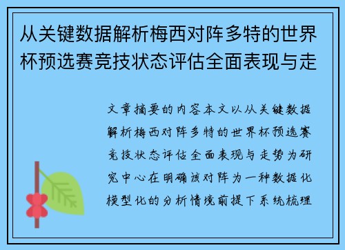 从关键数据解析梅西对阵多特的世界杯预选赛竞技状态评估全面表现与走势