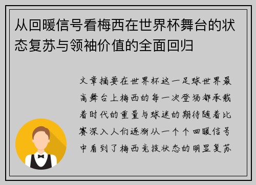 从回暖信号看梅西在世界杯舞台的状态复苏与领袖价值的全面回归