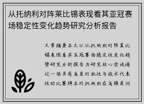 从托纳利对阵莱比锡表现看其亚冠赛场稳定性变化趋势研究分析报告
