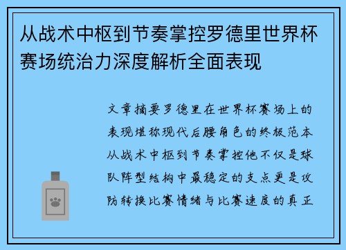从战术中枢到节奏掌控罗德里世界杯赛场统治力深度解析全面表现