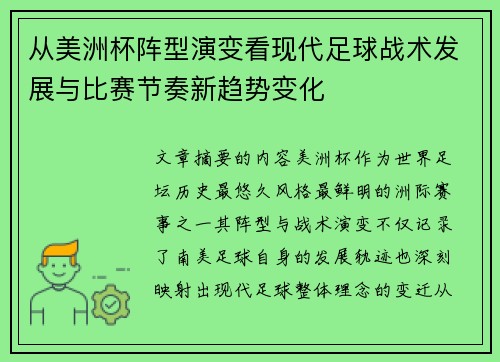 从美洲杯阵型演变看现代足球战术发展与比赛节奏新趋势变化