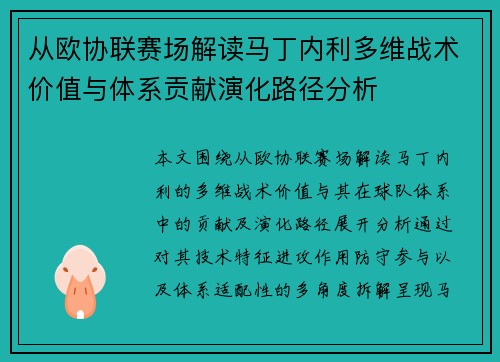 从欧协联赛场解读马丁内利多维战术价值与体系贡献演化路径分析