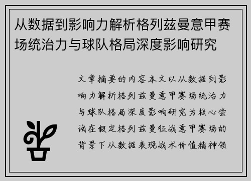 从数据到影响力解析格列兹曼意甲赛场统治力与球队格局深度影响研究