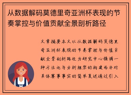从数据解码莫德里奇亚洲杯表现的节奏掌控与价值贡献全景剖析路径