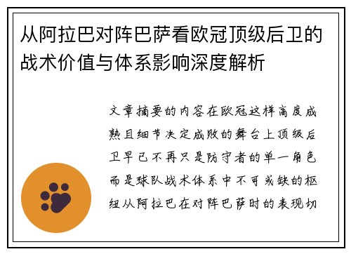 从阿拉巴对阵巴萨看欧冠顶级后卫的战术价值与体系影响深度解析