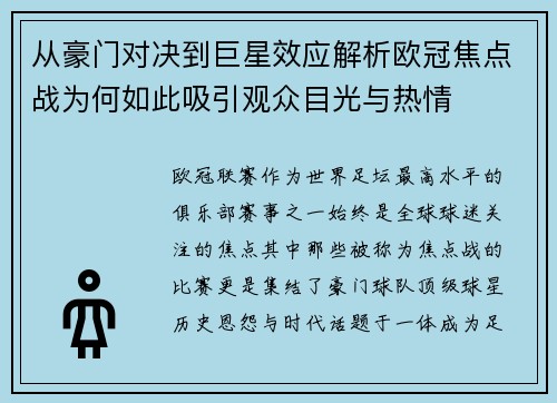 从豪门对决到巨星效应解析欧冠焦点战为何如此吸引观众目光与热情