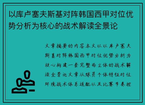 以库卢塞夫斯基对阵韩国西甲对位优势分析为核心的战术解读全景论