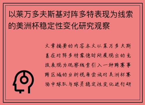 以莱万多夫斯基对阵多特表现为线索的美洲杯稳定性变化研究观察