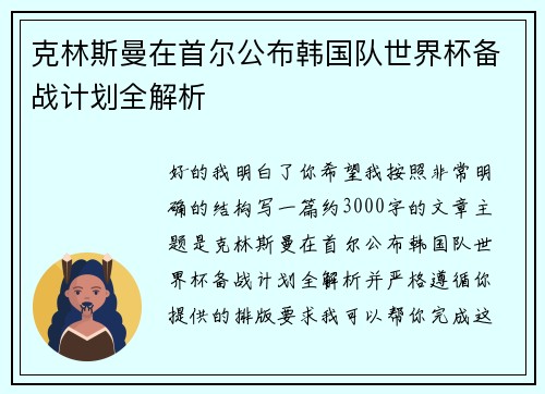 克林斯曼在首尔公布韩国队世界杯备战计划全解析