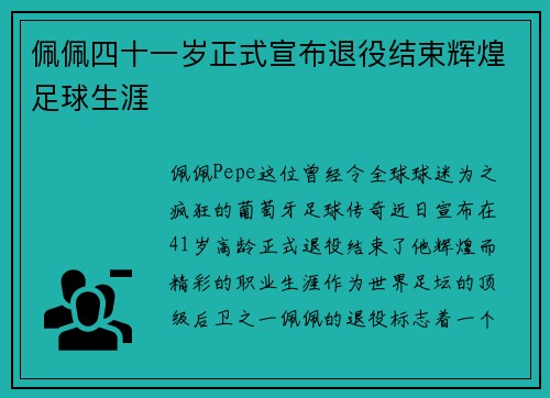 佩佩四十一岁正式宣布退役结束辉煌足球生涯