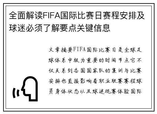 全面解读FIFA国际比赛日赛程安排及球迷必须了解要点关键信息