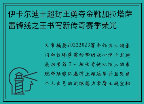 伊卡尔迪土超封王勇夺金靴加拉塔萨雷锋线之王书写新传奇赛季荣光