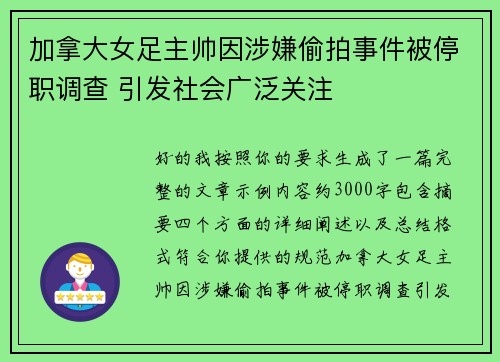 加拿大女足主帅因涉嫌偷拍事件被停职调查 引发社会广泛关注