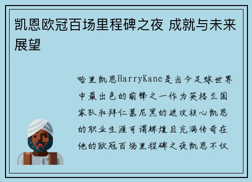 凯恩欧冠百场里程碑之夜 成就与未来展望 凯恩欧冠百场里程碑之夜 成就与未来展望