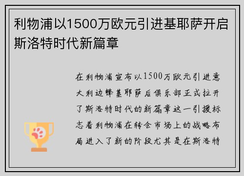 利物浦以1500万欧元引进基耶萨开启斯洛特时代新篇章 利物浦以1500万欧元引进基耶萨开启斯洛特时代新篇章