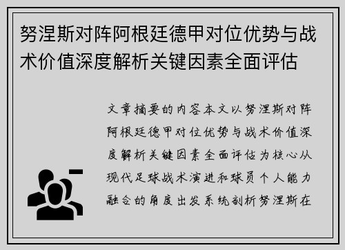 努涅斯对阵阿根廷德甲对位优势与战术价值深度解析关键因素全面评估