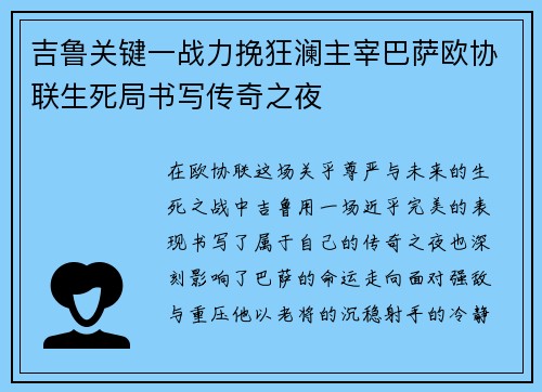 吉鲁关键一战力挽狂澜主宰巴萨欧协联生死局书写传奇之夜