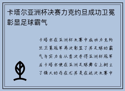 卡塔尔亚洲杯决赛力克约旦成功卫冕彰显足球霸气