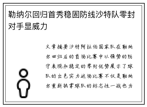 勒纳尔回归首秀稳固防线沙特队零封对手显威力
