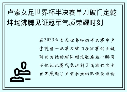 卢索女足世界杯半决赛单刀破门定乾坤场沸腾见证冠军气质荣耀时刻
