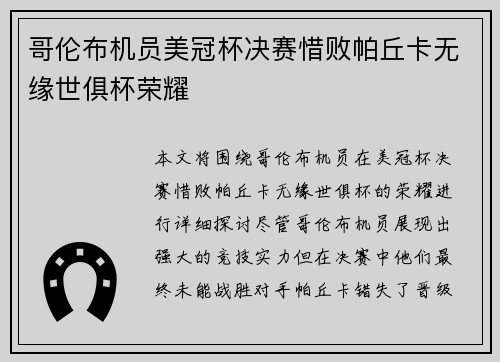 哥伦布机员美冠杯决赛惜败帕丘卡无缘世俱杯荣耀