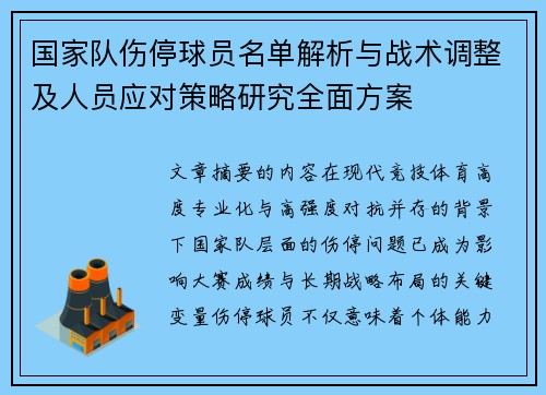 国家队伤停球员名单解析与战术调整及人员应对策略研究全面方案