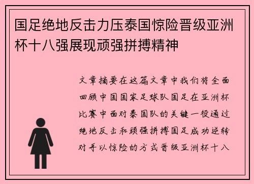 国足绝地反击力压泰国惊险晋级亚洲杯十八强展现顽强拼搏精神