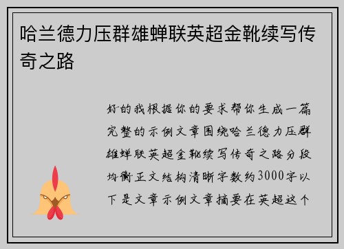 哈兰德力压群雄蝉联英超金靴续写传奇之路