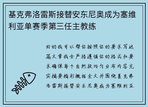 基克弗洛雷斯接替安东尼奥成为塞维利亚单赛季第三任主教练