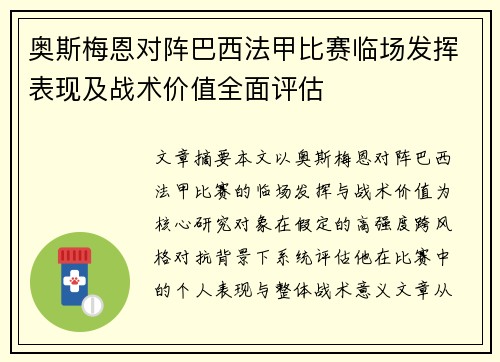 奥斯梅恩对阵巴西法甲比赛临场发挥表现及战术价值全面评估