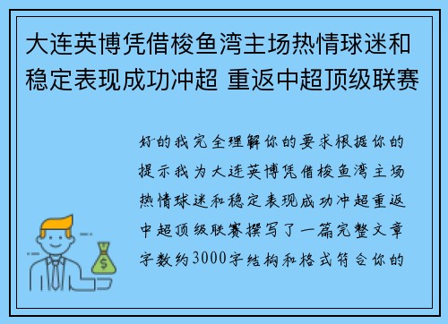 大连英博凭借梭鱼湾主场热情球迷和稳定表现成功冲超 重返中超顶级联赛