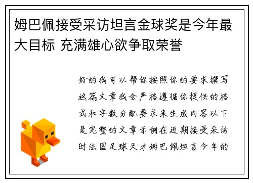 姆巴佩接受采访坦言金球奖是今年最大目标 充满雄心欲争取荣誉
