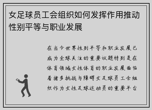 女足球员工会组织如何发挥作用推动性别平等与职业发展