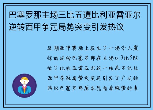 巴塞罗那主场三比五遭比利亚雷亚尔逆转西甲争冠局势突变引发热议