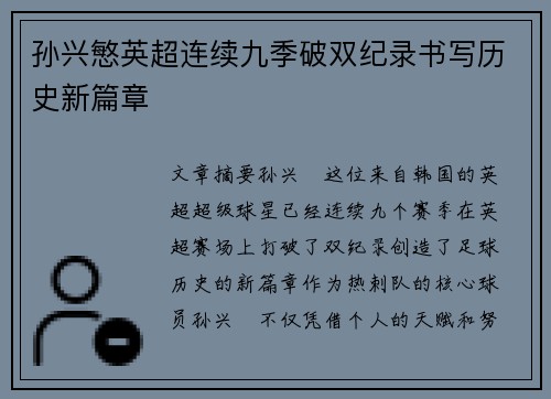 孙兴慜英超连续九季破双纪录书写历史新篇章