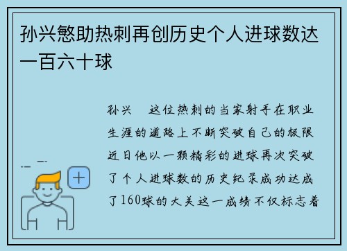 孙兴慜助热刺再创历史个人进球数达一百六十球
