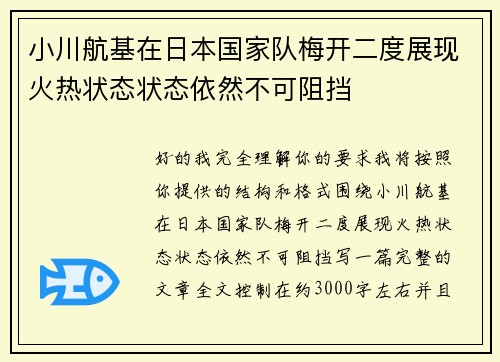 小川航基在日本国家队梅开二度展现火热状态状态依然不可阻挡