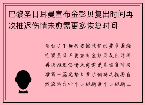巴黎圣日耳曼宣布金彭贝复出时间再次推迟伤情未愈需更多恢复时间