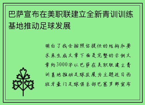 巴萨宣布在美职联建立全新青训训练基地推动足球发展 巴萨宣布在美职联建立全新青训训练基地推动足球发展
