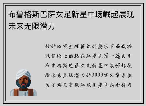 布鲁格斯巴萨女足新星中场崛起展现未来无限潜力