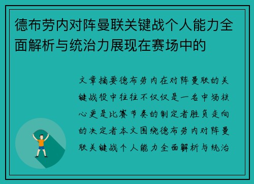 德布劳内对阵曼联关键战个人能力全面解析与统治力展现在赛场中的