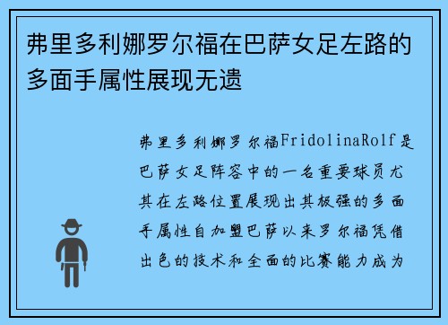 弗里多利娜罗尔福在巴萨女足左路的多面手属性展现无遗