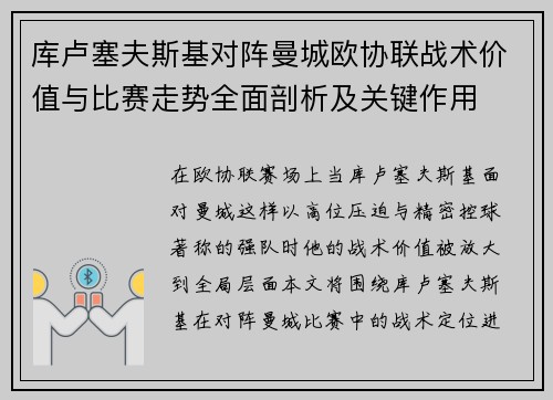 库卢塞夫斯基对阵曼城欧协联战术价值与比赛走势全面剖析及关键作用 库卢塞夫斯基对阵曼城欧协联战术价值与比赛走势全面剖析及关键作用