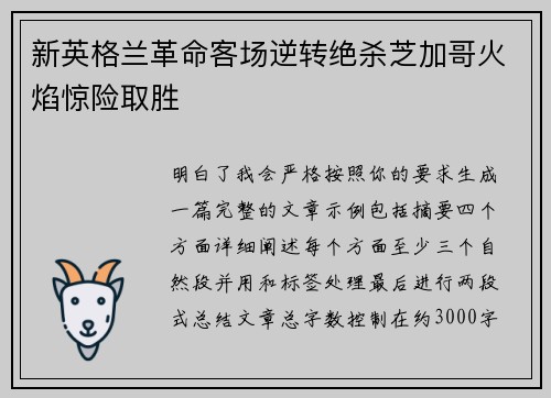 新英格兰革命客场逆转绝杀芝加哥火焰惊险取胜 新英格兰革命客场逆转绝杀芝加哥火焰惊险取胜