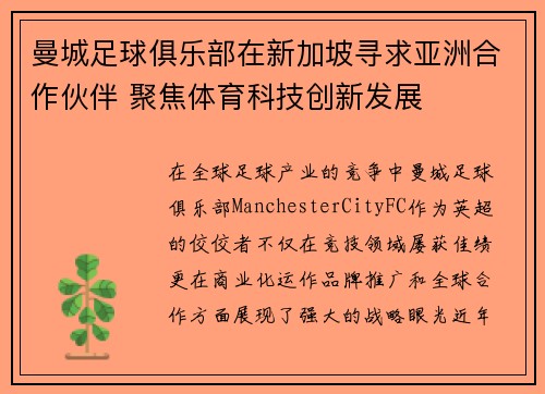 曼城足球俱乐部在新加坡寻求亚洲合作伙伴 聚焦体育科技创新发展