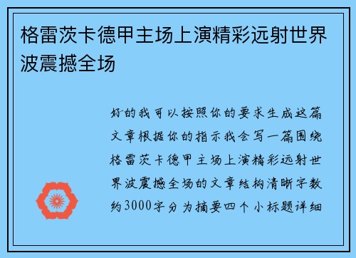 格雷茨卡德甲主场上演精彩远射世界波震撼全场