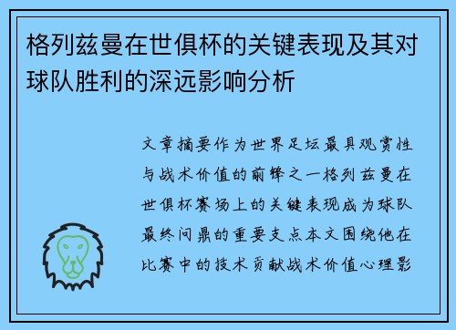 格列兹曼在世俱杯的关键表现及其对球队胜利的深远影响分析 格列兹曼在世俱杯的关键表现及其对球队胜利的深远影响分析